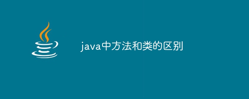 java中方法和类的区别