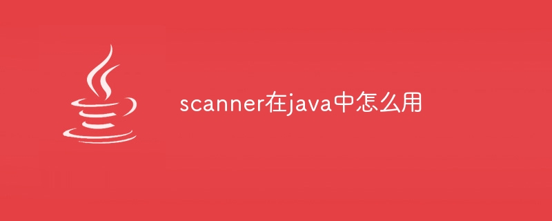 scanner在java中怎么用