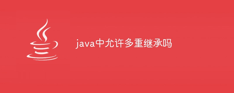 java中允许多重继承吗