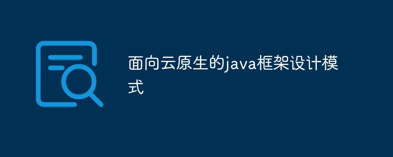 面向云原生的java框架设计模式