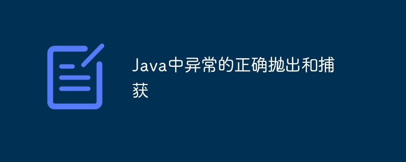 Java中异常的正确抛出和捕获