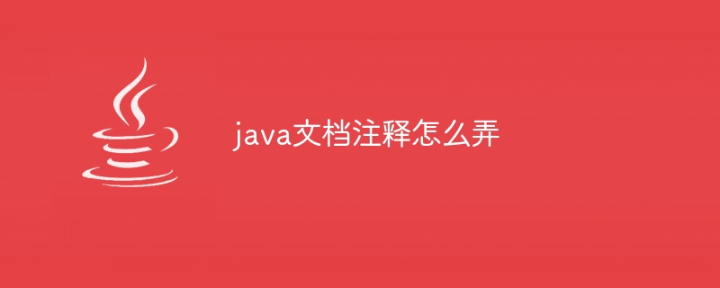 java文档注释怎么弄