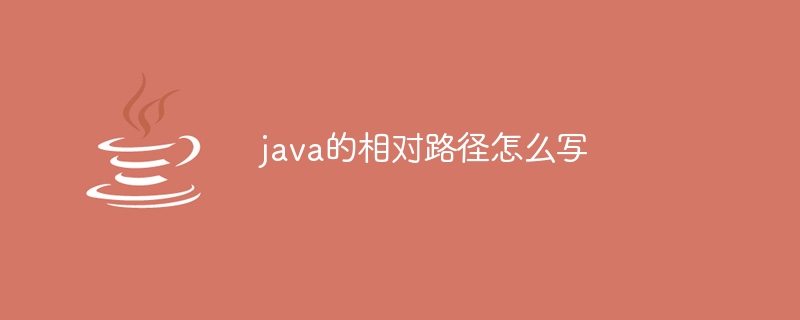 java的相对路径怎么写