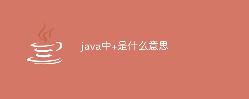 java中+是什么意思