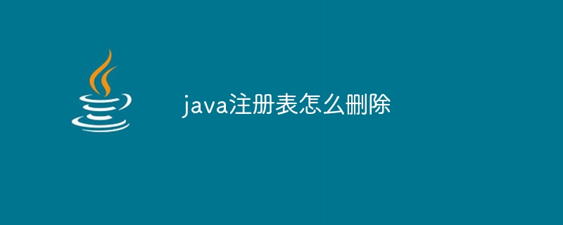 java注册表怎么删除