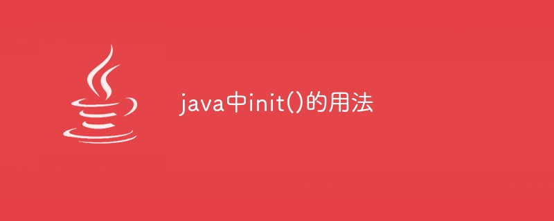 java中init()的用法