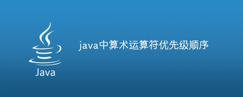 java中算术运算符优先级顺序