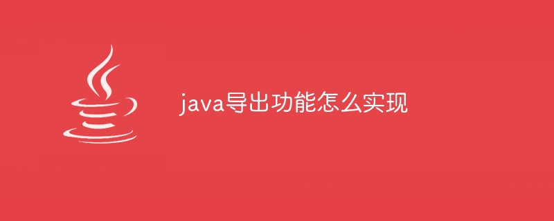 java导出功能怎么实现