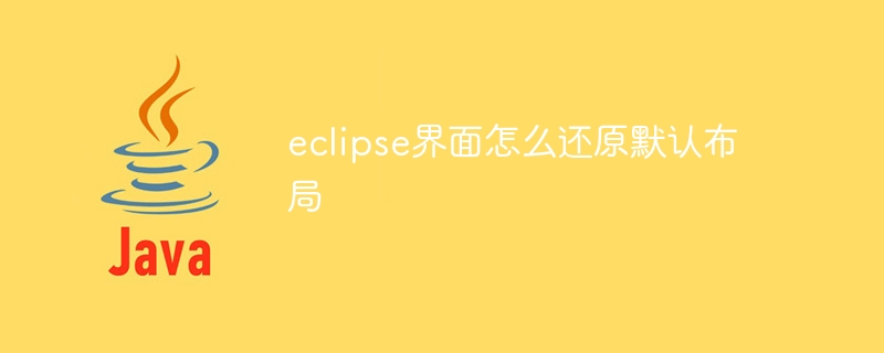 eclipse界面怎么还原默认布局