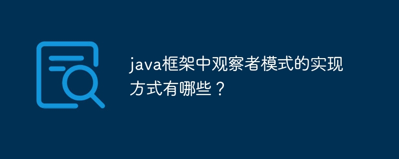 java框架中观察者模式的实现方式有哪些？