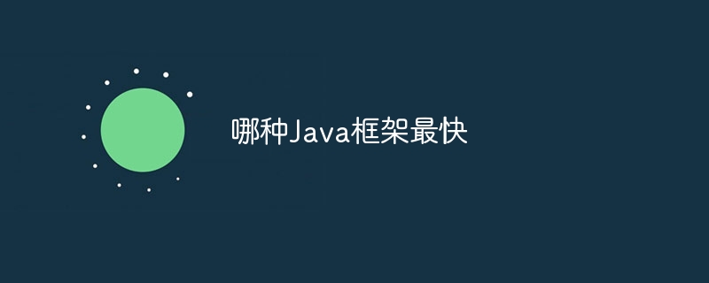 哪种Java框架最快