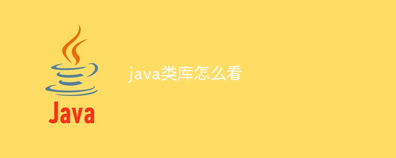 java类库怎么看