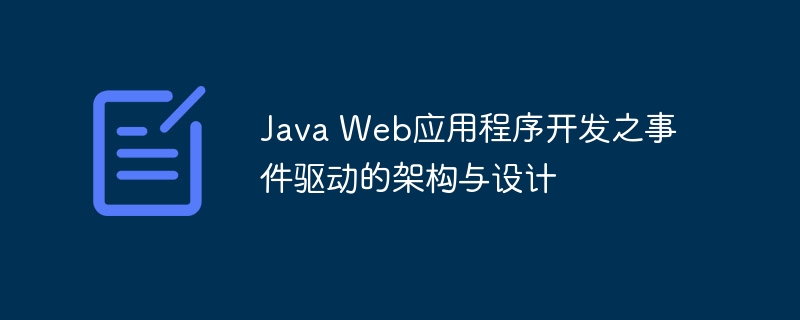 Java Web应用程序开发之事件驱动的架构与设计