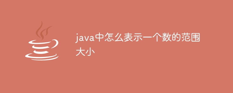 java中怎么表示一个数的范围大小