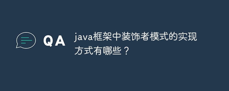 java框架中装饰者模式的实现方式有哪些？