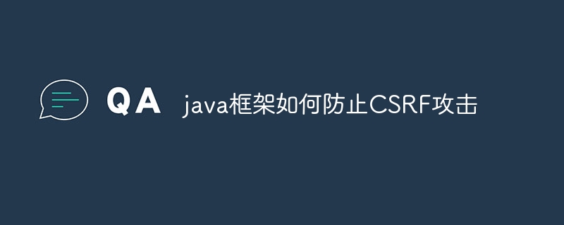 java框架如何防止CSRF攻击