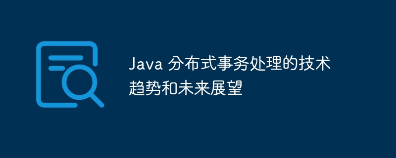 Java 分布式事务处理的技术趋势和未来展望