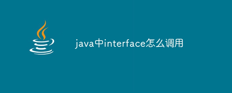 java中interface怎么调用