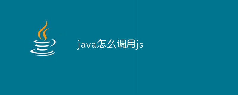 java怎么调用js