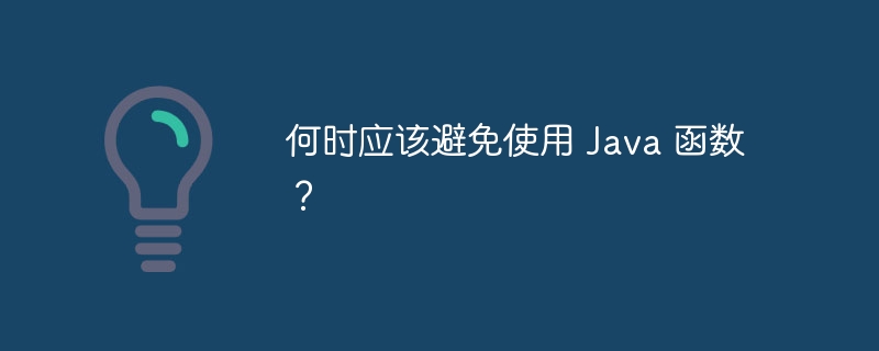 何时应该避免使用 Java 函数？