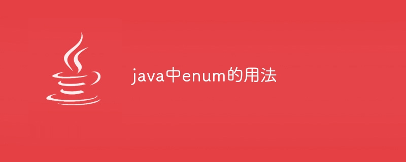 java中enum的用法