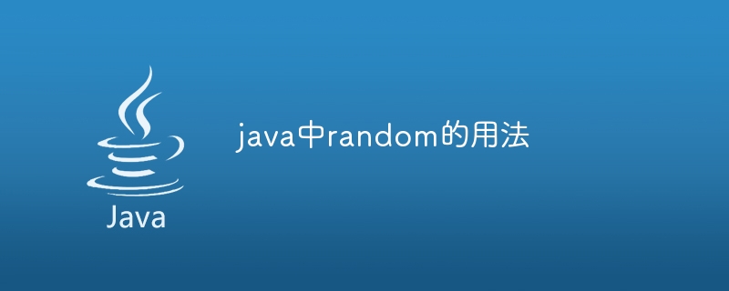 java中random的用法