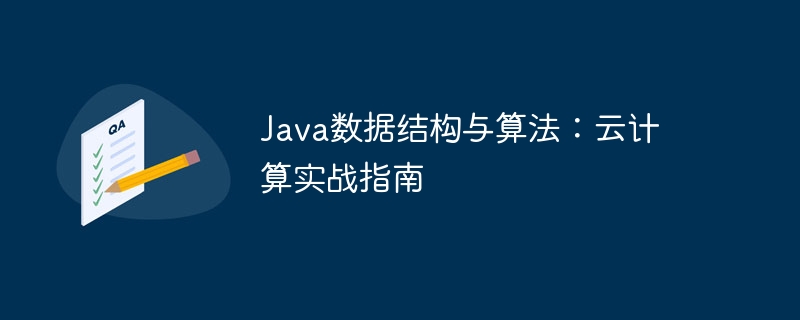 Java数据结构与算法：云计算实战指南