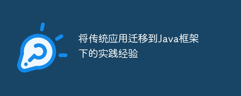 将传统应用迁移到Java框架下的实践经验