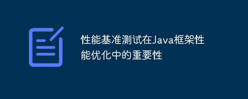 性能基准测试在Java框架性能优化中的重要性