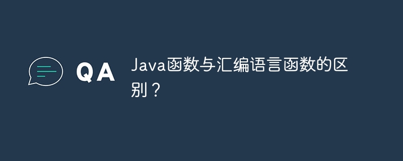 Java函数与汇编语言函数的区别？