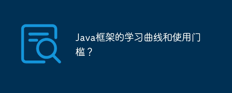 Java框架的学习曲线和使用门槛？