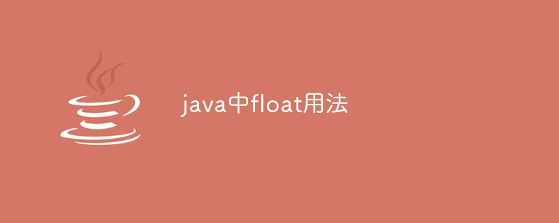 java中float用法