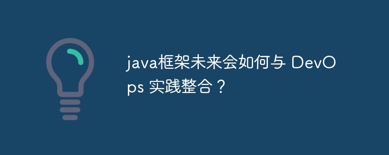 java框架未来会如何与 DevOps 实践整合？