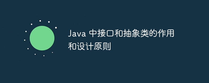 Java 中接口和抽象类的作用和设计原则