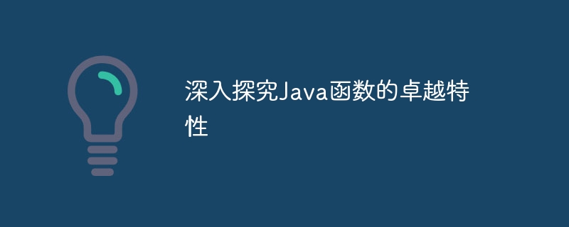 深入探究Java函数的卓越特性