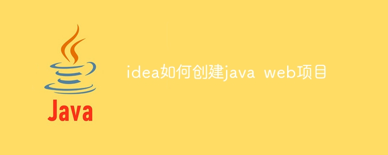 idea如何创建java web项目