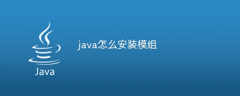 java怎么安装模组