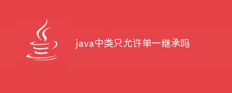 java中类只允许单一继承吗