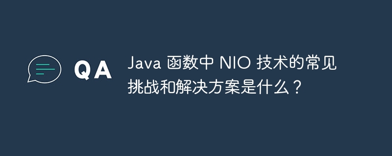 Java 函数中 NIO 技术的常见挑战和解决方案是什么？