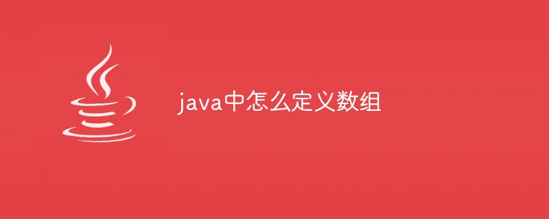 java中怎么定义数组