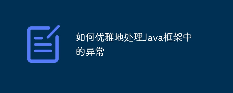 如何优雅地处理Java框架中的异常