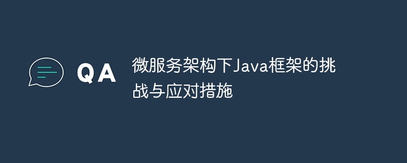 微服务架构下Java框架的挑战与应对措施