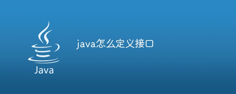 java怎么定义接口