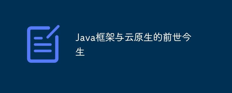 Java框架与云原生的前世今生