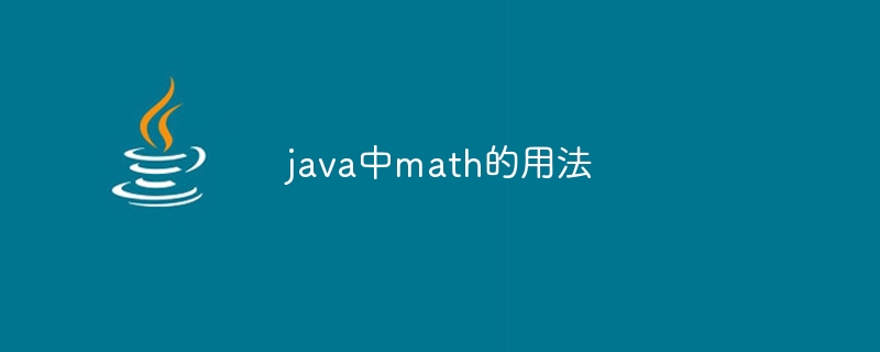 java中math的用法