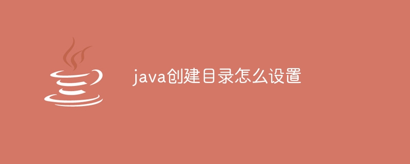 java创建目录怎么设置