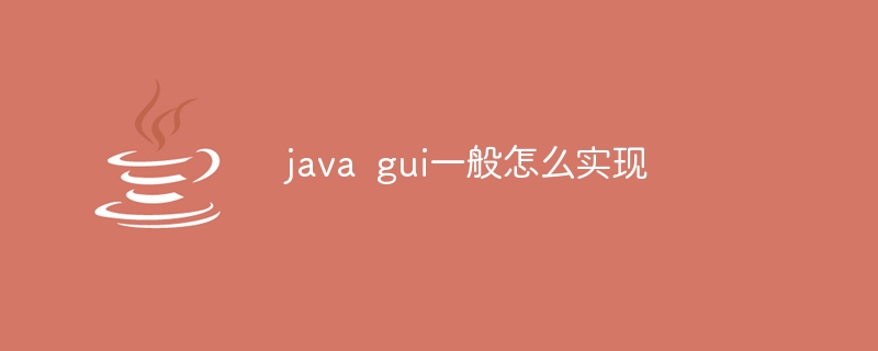 java gui一般怎么实现