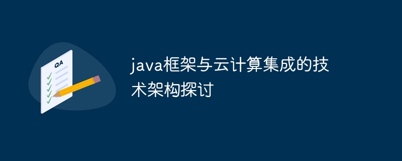 java框架与云计算集成的技术架构探讨