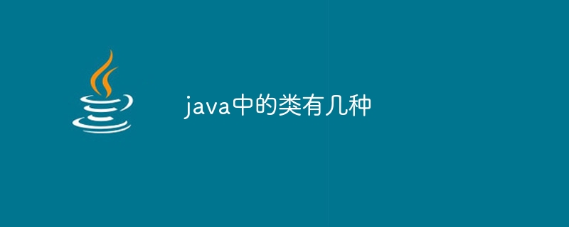 java中的类有几种