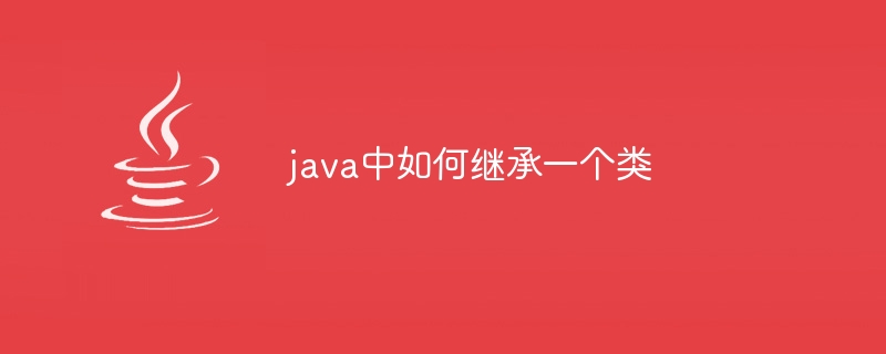 java中如何继承一个类